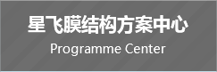 星飛膜結(jié)構(gòu)方案中心